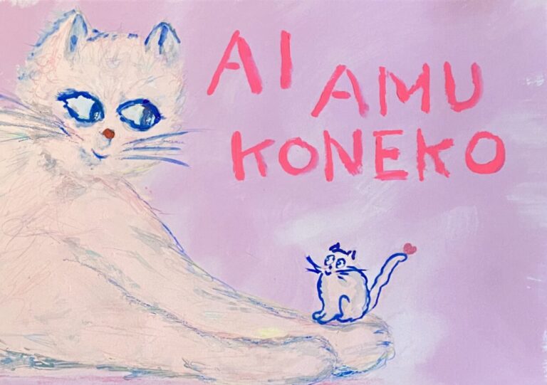 絵本「愛 編む こねこ」